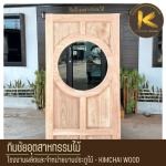 โรงงานผลิตประตูไม้สไตล์โมเดิร์นตามแบบ - Kimchai Wood