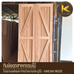 ประตูไม้เนื้อแข็งราคาโรงงาน - โรงงานผลิตประตูไม้สไตล์โมเดิร์นตามแบบ - Kimchai Wood