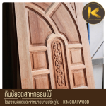 ประตูไม้แกะสลัก - โรงงานผลิตประตูไม้สไตล์โมเดิร์นตามแบบ - Kimchai Wood