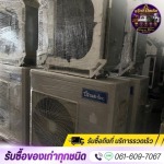 รับซื้อเครื่องใช้ไฟฟ้าเก่าทุกชนิด - รับซื้อของเก่าทุกชนด คลองหนึ่ง ปทุมธานี - แจ็กกี้รีไซเคิล