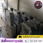 รับซื้อของเก่าทุกชนด คลองหนึ่ง ปทุมธานี - แจ็กกี้รีไซเคิล