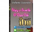 ป้ายร้านกาแฟ - ร้านทำป้าย อ่อนนุช-แสงสีโฆษณา