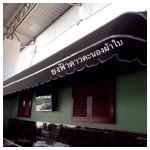 ผ้าใบกันสาด เหล็กค้ำ - ร้านรับติดตั้งผ้าใบกันสาด ธนบุรี - ยงฟ้า ดาวคะนอง