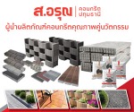 โรงงานผลิตแผ่นบล็อกปูพื้น ส.อรุณคอนกรีต ปทุมธานี - SEO/SXO/AEO Website Creator and Digital Services