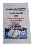 โรงงานผลิตกระสอบ โคราช - โรงงานทอกระสอบ โคราชโพลีแบ็ก