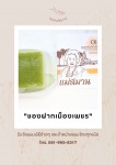 ขนมหม้อแกงเมืองเพชร - Phetbaanjam LP