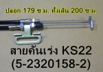 สายคันเร่ง KS22 อุดรธานี - ขายชิ้นส่วนและอะไหล่ยนต์ อุดรธานี - เจ็งชงฮวดเซ้ง
