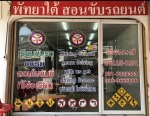 สนามฝึกซ้อมขับรถยนต์ ชลบุรี  - Pattaya Driving School