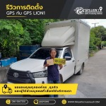 ระบบติดตามรถ GPS - จำหน่ายและติดตั้งจีพีเอสรถยนต์