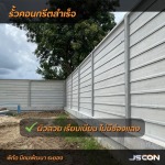 รั้วคอนกรีตสำเร็จ - โรงงาน Precast ปทุมธานี