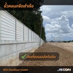 รั้วคอนกรีต - โรงงาน Precast ปทุมธานี