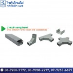 จำหน่ายส่งอุปกรณ์รางเดินสายไฟ วายเวย์ Wire way  - โกดังโคมไฟคลังไฟฟ้า125แอนด์ทีวี
