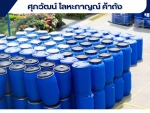 ขายส่งถังแกลลอน มือสอง - โรงงานจำหน่ายถังพลาสติก ราคาส่ง ชลบุรี