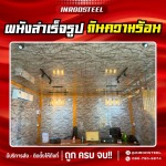 5A5CF284-5B82-405D-9E86-5CDB3EBC39A1 - ผนังแซนวิช ชลบุรี - อินรอด สตีล