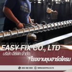 โรงชุบฮาร์ดโครม พระราม 2 - โรงงานชุบโลหะ บางขุนเทียน - Easyfix