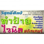 รับทำป้ายโฆษณา สุราษฎร์ธานี - วิสุทธิ์ศิลป์