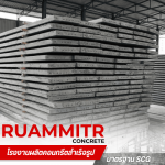 โรงงานแผ่นพื้นสำเร็จรูป มอก -  เสาเข็มคอนกรีตอัดแรง - ร่วมมิตรคอนกรีต