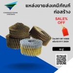 ตะปูก่อสร้าง - บริษัท เจริญสิทธิภัณฑ์ฮาร์ดแวร์ จำกัด