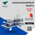 รถเข็นของราคาถูก - บริษัท เจริญสิทธิภัณฑ์ฮาร์ดแวร์ จำกัด
