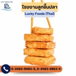ขายส่งลูกชิ้นปลา - โรงงานลูกชิ้นปลา - ลักกี้ฟู้ดส์ (ไทย)