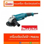 เครื่องเจียรไฟฟ้ามากีต้า - ศูนย์รวมวัสดุก่อสร้างรามอินทรา - เกียรติทวีค้าไม้