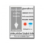 ปูนฉาบผิวบาง ควิกโคท - บริษัท ควิกโคท โปรดักส์ จำกัด