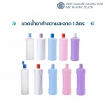 ขวดน้ำยาทำความสะอาด 1 ลิตร - โรงงานผลิต แกลลอน กระปุก กระป๋อง ตามแบบ