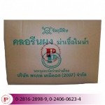 ขายส่งคลอรีนผงฆ่าเชื้อในน้ำ ราคาโรงงาน - เคมีภัณฑ์สำหรับอุตสาหกรรม พรภพเคมีคอล