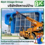บริษัทรับทำความสะอาดอาคารสูง ชลบุรี