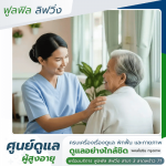 สถานรับดูแลสูงอายุใกล้ฉัน กรุงเทพ