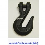 ตะขอสับโซ่ - ลวดสลิง ก้วงโลหะกิจ 