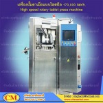 เครื่องปั๊มเม็ดยาแบบไฮสปีด - ห้างหุ้นส่วนจำกัด จรัสชัย แมชชินเนอรี่