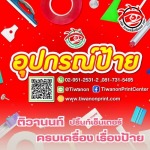  ร้านขายอุปกรณ์ผลิตป้ายราคาถูก - บริษัท ติวานนท์ ปริ้นท์เซ็นเตอร์ จำกัด
