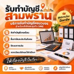 รับทำบัญชี สามพราน