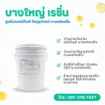 ร้านขายส่ง ยางซิลิโคน Wacker-Elastosil คุณภาพดี - บางใหญ่ เรซิ่น