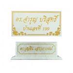 รับแกะสลักป้าย - ห้างหุ้นส่วนจำกัด มาเบิ้ล ฮาร์ดแวร์
