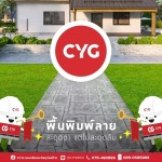 พื้นคอนกรีตแสตมป์ - ร้านวัสดุก่อสร้างภูเก็ต - CYG Group