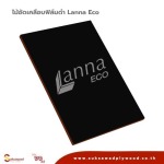 ไม้อัดเคลือบฟิล์มดำ สกรีน Lanna Pro - ศูนย์รวมไม้อัดครบวงจร - สุขสวัสดิ์ ไม้อัดไทย