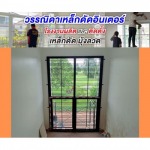 เหล็กดัดครอบในพร้อมมุ้งในตัว ปทุมธานี - วรรณิดา 