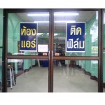 กระจกรถยนต์ - สุพจน์กระจกยนต์ สาขาระยอง