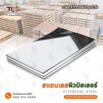 ขายส่ง แผ่นมิลเลอร์ สแตนเลส - สแตนเลสขายส่ง ที.พี.ทรัพย์เจริญ 