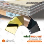 แผ่นสแตนเลสสี ราคาโรงงาน - สแตนเลสขายส่ง ที.พี.ทรัพย์เจริญ 