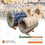 ขายส่งคอยล์สแตนเลส - สแตนเลสขายส่ง ที.พี.ทรัพย์เจริญ 