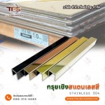 ขายส่ง กรุยเชิงสแตนเลสสี - สแตนเลสขายส่ง ที.พี.ทรัพย์เจริญ 
