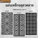 ขายส่งแผ่นเหล็กฉลุลายสำเร็จรูป