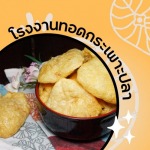 โรงงานทอดกระเพาะปลา - บริษัท 984 พอดี จำกัด