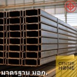 ขายเหล็กตัวซี ราคาถูก - ผู้ค้าส่งเหล็กเจ้าใหญ่ ปทุมธานี - เซ็นเตอร์รุ่งเรือง