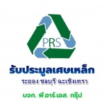 รับประมูลเศษเหล็ก ชลบุรี - รับประมูลเศษเหล็ก - พี.อาร์.เอส. กรุ๊ป