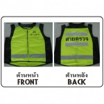เสื้อกั๊กสะท้อนเเสง - บริษัท รีเฟล็กไซน์ จำกัด