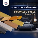 ฉากสเเตนเลสสี ตกแต่ง  - ผู้ผลิตและจำหน่ายสเตนเลสอลูมิเนียม